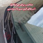 برف پاکن هیبریدی خودرو شاهین - تصویر 6