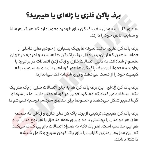 برف پاکن هیبریدی خودرو شاهین - تصویر 7