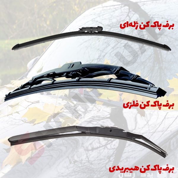 برف پاکن هیبریدی خودرو شاهین - تصویر 8