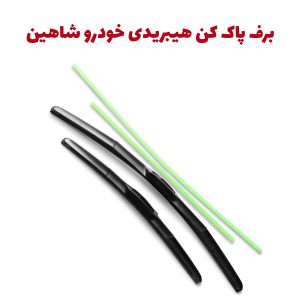 برف پاکن هیبریدی خودرو شاهین