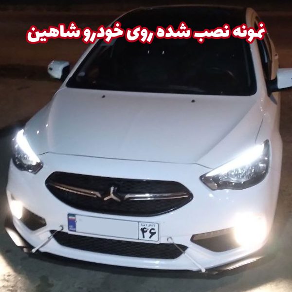 لیپ یونیورسال زیر سپر جلو خودرو - تصویر 2