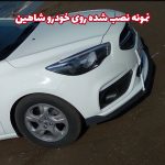 لیپ یونیورسال زیر سپر جلو خودرو - تصویر 8