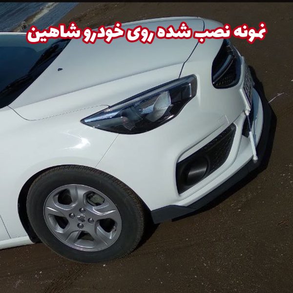 لیپ یونیورسال زیر سپر جلو خودرو - تصویر 8