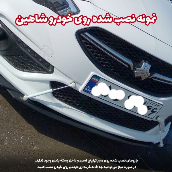 لیپ یونیورسال زیر سپر جلو خودرو - تصویر 7