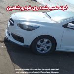 لیپ یونیورسال زیر سپر جلو خودرو - تصویر 6