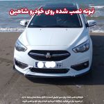 لیپ یونیورسال زیر سپر جلو خودرو - تصویر 5