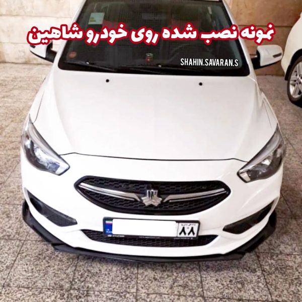 لیپ یونیورسال زیر سپر جلو خودرو - تصویر 4