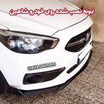 لیپ یونیورسال زیر سپر جلو خودرو - تصویر 3