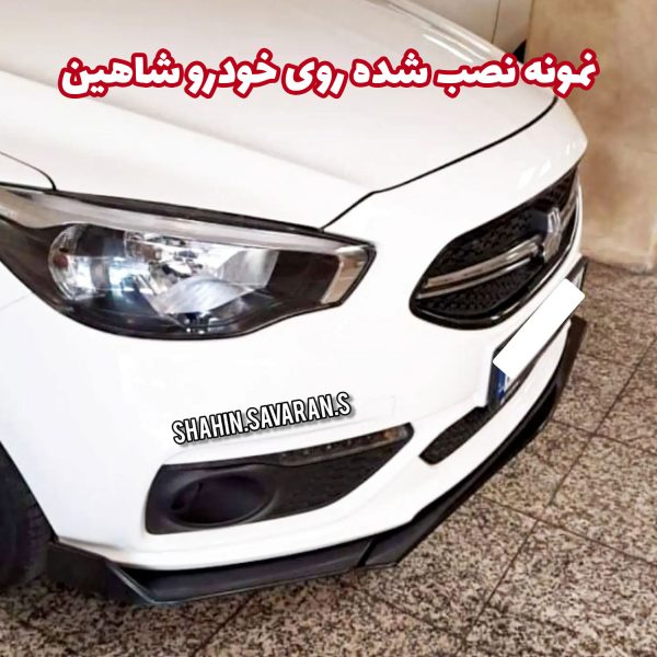 لیپ یونیورسال زیر سپر جلو خودرو - تصویر 3