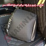 روکش صندلی پارچه لی شاهین برند جلوه طرح الماس - تصویر 11