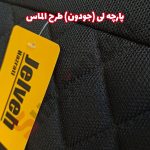 روکش صندلی پارچه لی شاهین برند جلوه طرح الماس - تصویر 7