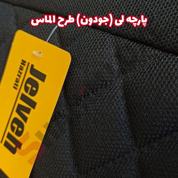 روکش صندلی پارچه لی شاهین برند جلوه طرح الماس - تصویر 7