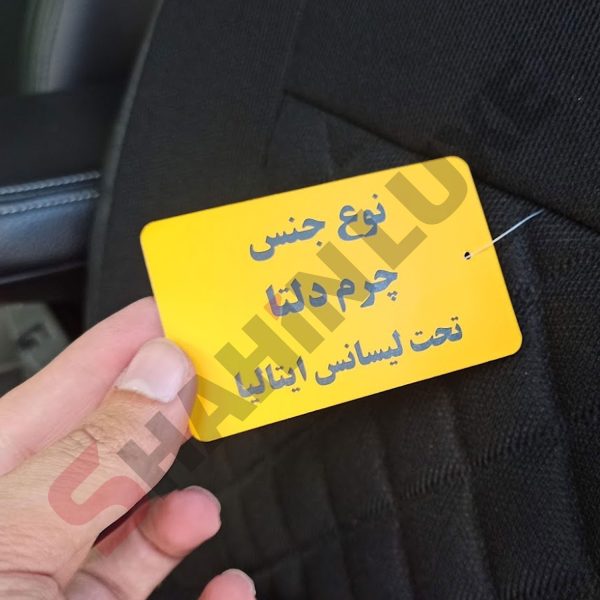 روکش صندلی پارچه لی شاهین برند جلوه طرح الماس - تصویر 9