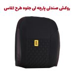 روکش صندلی پارچه لی شاهین برند جلوه طرح الماس