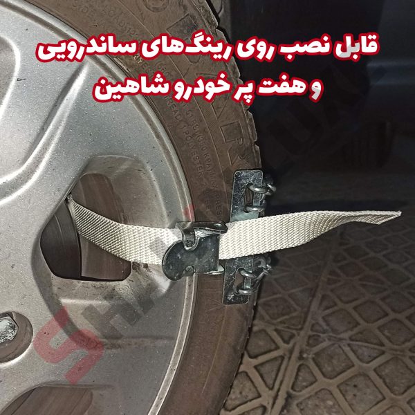 زنجیر چرخ تسمه ای مناسب برای خودرو شاهین - تصویر 7