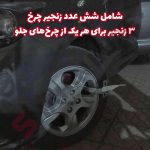 زنجیر چرخ تسمه ای مناسب برای خودرو شاهین - تصویر 4