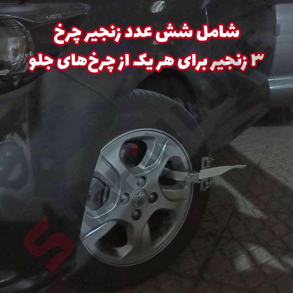 زنجیر چرخ تسمه ای مناسب برای خودرو شاهین - تصویر 4