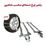زنجیر چرخ تسمه ای مناسب برای خودرو شاهین