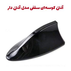 آنتن کوسه ای سقفی مدل آنتن دار