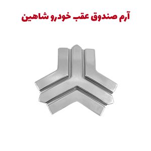 آرم سایپا وسط صندوق عقب خودرو شاهین