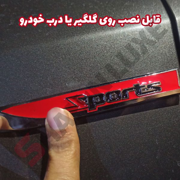 آرم فلزی طرح اسپرت گلگیر خودرو بسته دو عددی - تصویر 8