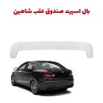 بال اسپرت صندوق عقب خودرو شاهین