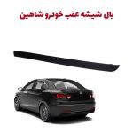 بال شیشه عقب خودرو شاهین