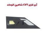 آرم فلزی CVT و AT فابریک شاهین اتومات و پلاس