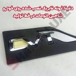 آرم فلزی CVT و AT فابریک شاهین اتومات و پلاس - تصویر 3