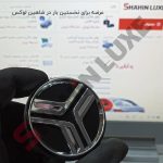 کاپ (قالپاق) وسط رینگ خودرو شاهین و آریا - تصویر 7