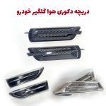 دریچه دکوری هوا گلگیر و کاپوت خودرو (هودی هواکش)