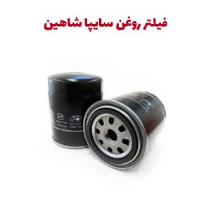 فیلتر روغن شرکتی خودرو سایپا شاهین