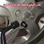 قفل رینگ وارداتی مرغوب خودرو شاهین - تصویر 4