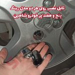 قفل رینگ وارداتی مرغوب خودرو شاهین - تصویر 3