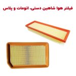 فیلتر هوا شرکتی شاهین دستی، اتومات و شاهین پلاس