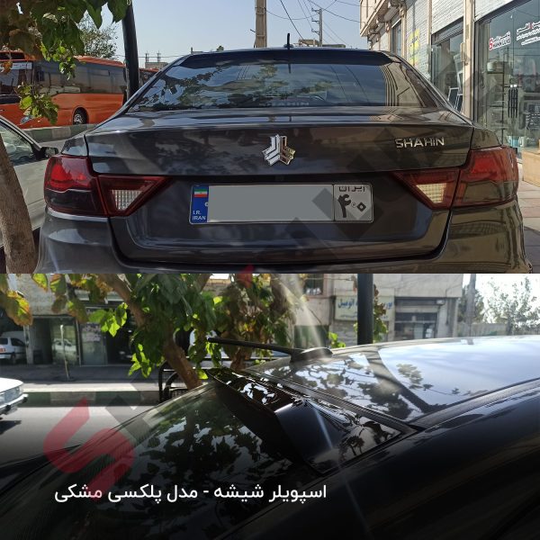 بال شیشه عقب خودرو شاهین - تصویر 3