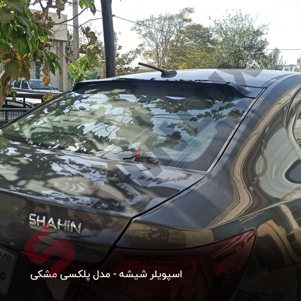 بال شیشه عقب خودرو شاهین - تصویر 2