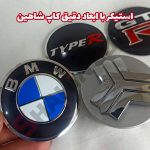 استیکر کاپ وسط رینگ خودرو شاهین - تصویر 3