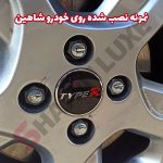 استیکر کاپ وسط رینگ خودرو شاهین - تصویر 5