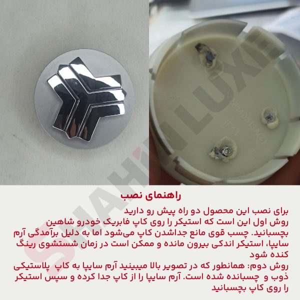 استیکر کاپ وسط رینگ خودرو شاهین - تصویر 4