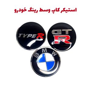 استیکر کاپ وسط رینگ خودرو شاهین