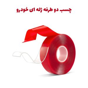 چسب دو طرفه ژله ای مخصوص خودرو