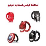 محافظ دکمه کیلس استارت خودرو و موتور سیکلت