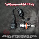 هدلایت برند لیزارو مدل R1 با چیپ CSP - تصویر 5