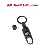 ست سروالف و جاکلیدی فلزی طرح برند خودرو