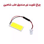 چراغ تقویت نور صندوق عقب خودرو شاهین