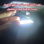 چراغ تقویت نور صندوق عقب خودرو شاهین - تصویر 3