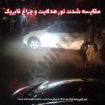 هدلایت برند لیزارو مدل E8 Plus - تصویر 10