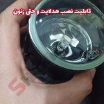 پرژکتور مه شکن خودرو شاهین - تصویر 6