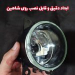 پرژکتور مه شکن خودرو شاهین - تصویر 5